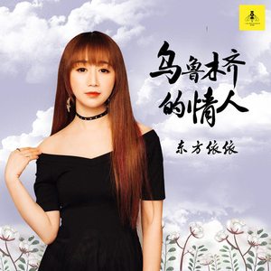 乌鲁木齐的情人