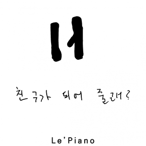 친구가 되어줄래?