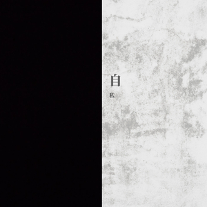 自私 伴奏