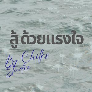 สู้ ด้วยแรงใจ
