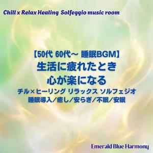 【50代 60代～ 睡眠BGM】背負った荷物: 家事と仕事のストレス 消し去る癒やし