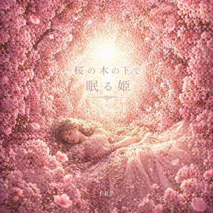 桜の木の下で眠る姫