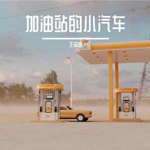 加油站的小汽车