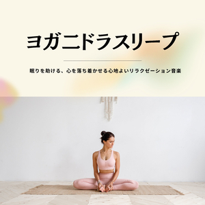 短時間ヨガＢＧＭ