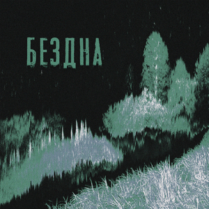 Бездна (Slowed)