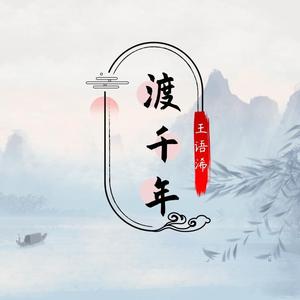 渡千年