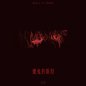 魔鬼的眼泪