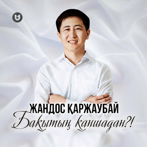 Бақытың Қаншадан?!