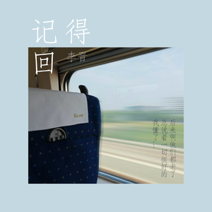 记得回