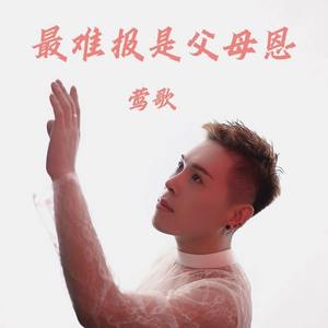 最难报是父母恩