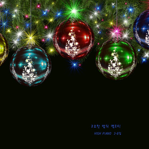 고요한 밤의 멜로디