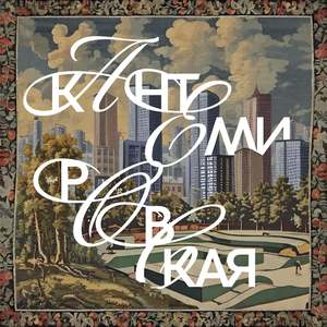 Кантемировская