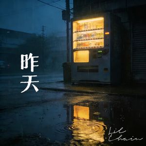 昨天(prod.刘昊云)