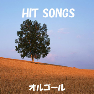 誰にだってシンデレラストーリー Originally Performed By 片平里菜 （オルゴール）