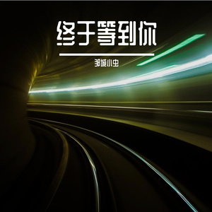 终于等到你