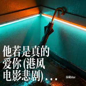 他若是真的爱你