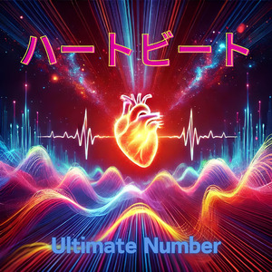 ハートビート