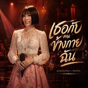 เธอกับคนข้างกายฉัน