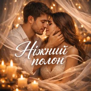 Ніжний полон