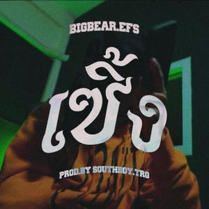 เซิ้ง (ZERNG)