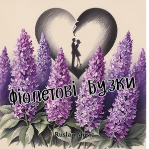 Фіолетові бузки