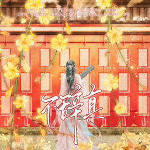 【记李清照】不辞真