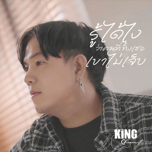 รู้ได้ไงว่าคนที่ทิ้งเธอเขาไม่เจ็บ