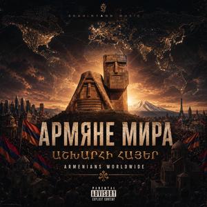 АРМЯНЕ МИРА ԱՇԽԱՐՀԻ ՀԱՅԵՐ ARMENIANS WORLDWIDE