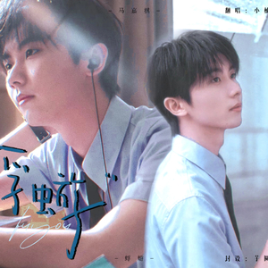 蜉蝣（原唱 马嘉祺）（翻自 马嘉祺）