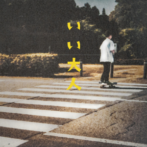 いい大人