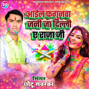 Aail Fagunwa Jani Ja Delhi Ae Raja Ji