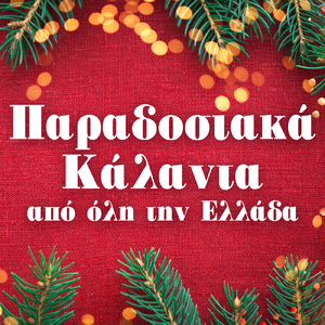 Agios Vasilis Erhetai