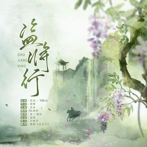 盗将行