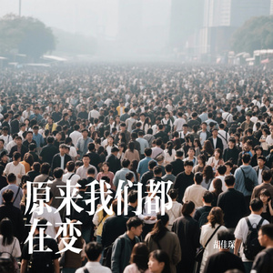原来我们都在变