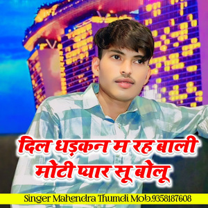 दिल कि धडकन में रह बाली मोटी प्यार सू बोलू