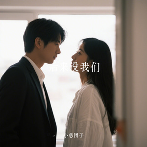 后来没我们
