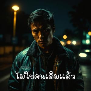 ไม่ใช่คนเดิมแล้ว