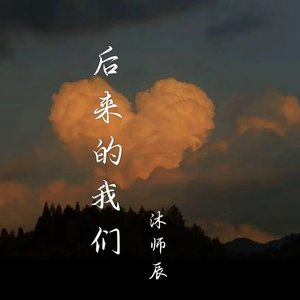 沐师辰-后来的我们.mp3