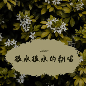 Marine玛琳娜（翻自 李健）