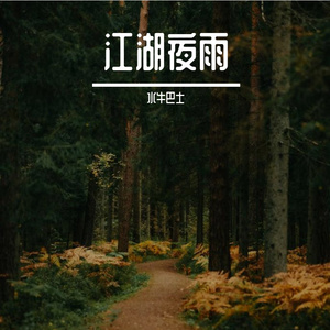 《江湖夜雨》