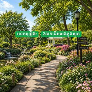 2នាក់ដើរលេងក្នុងសួន