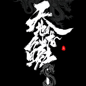天地龙鳞