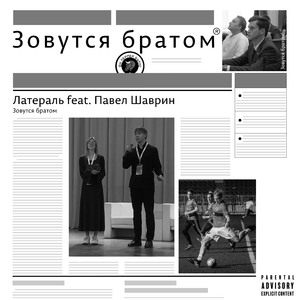 Зовутся Братом