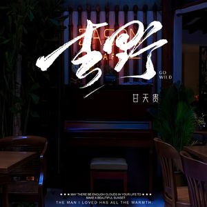 去野