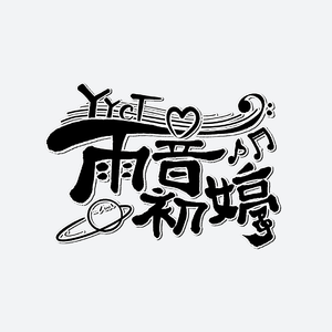 月巷（Cover：乐正绫）