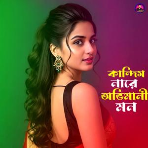 কান্দিস নারে অভিমানী মন