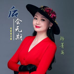 后会无期