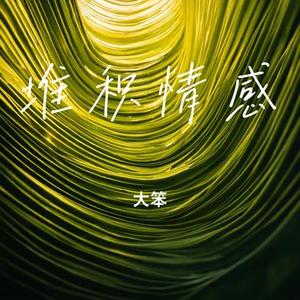 堆积情感 (DJ版)