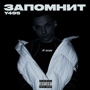 Запомнит