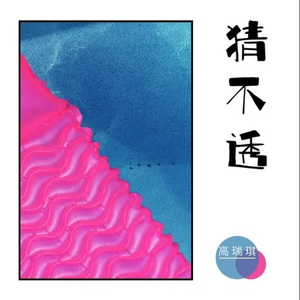 猜不透（伴奏）